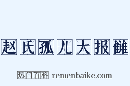 赵氏孤儿大报雠是什么意思的图片